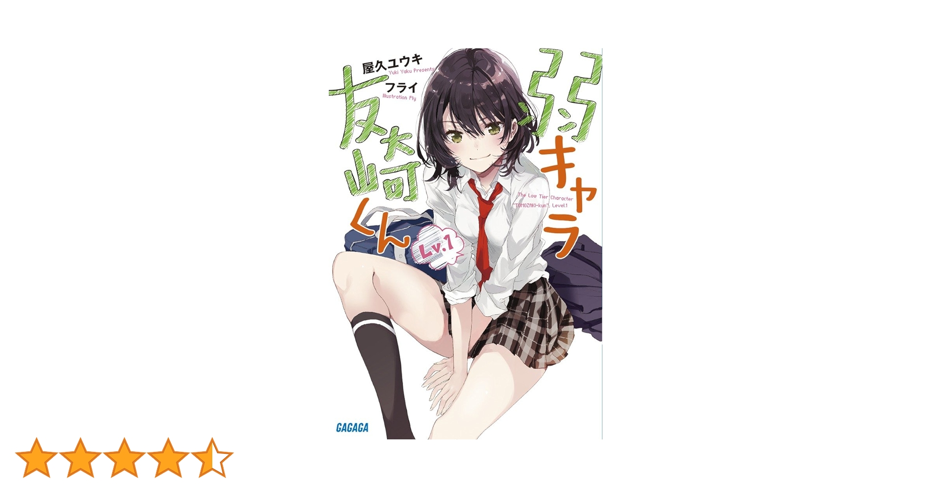 弱キャラ友崎くん　全巻セット 小学館 - 弱キャラ友崎くん 13巻分セット クリアブックカバー